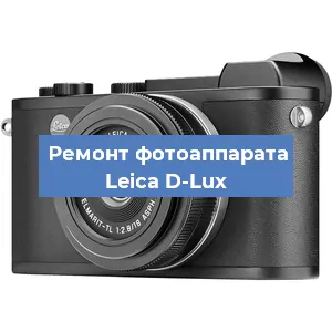 Замена линзы на фотоаппарате Leica D-Lux в Москве